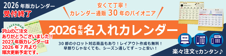 2026年版カレンダー販売中　最少30部より購入可能