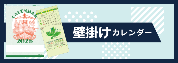 壁掛けカレンダー