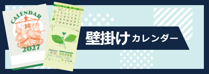 壁掛けカレンダー