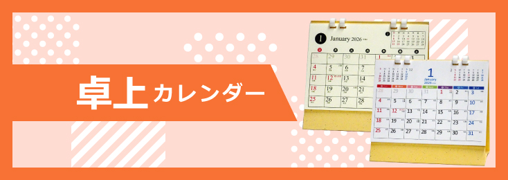 卓上カレンダー