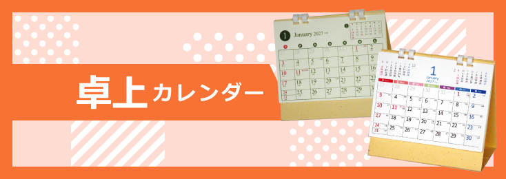 卓上カレンダー
