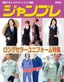 ジャンブレ2026年春夏定番ユニフォーム別冊保存版