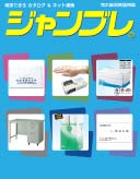 ジャンブレ2026年定番消耗品別冊保存版