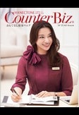 カウンタービズ2024年秋冬号表紙