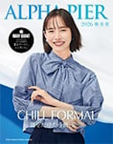 アルファピア2026春夏号表紙