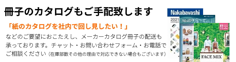 紙カタログの配送も承ります。社内で回し読みなど紙冊子媒体のメーカーカタログをご希望のお客様はチャット、お電話、またはお問い合わせフォームからご相談ください。在庫部数などの兼ね合いでご希望に沿えない場合もございますのであらかじめご了承ください