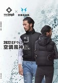 アタックベース2022年最新空調風神服カタログ