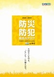 河本総合防災：防災防犯総合カタログ2023-2024