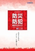 河本総合防災：防災防犯総合カタログ2025-2026