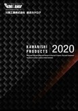 川西工業2020総合カタログ