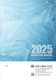 川西工業防寒用品カタログ2025年版