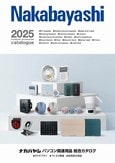 ナカバヤシ2025パソコン関係総合カタログ