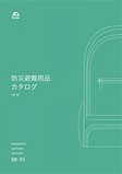 昭和商会：防災カタログ