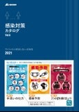昭和商会 2021 感染対策カタログ Vol.6