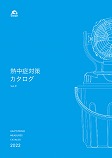 昭和商会2022年熱中症対策用品カタログ