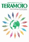 TERAMOTO2024総合カタログ