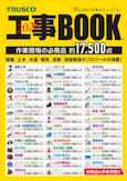 トラスコ工事ブック2026