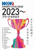 WINアワードカタログ2023