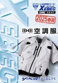 ジーベック2025年最新空調服カタログ