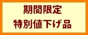 期間限定特別値下げ