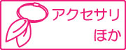 事務服（タイ・リボン・アクセサリー）一覧はこちら