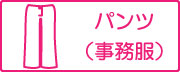 事務服（パンツ）一覧はこちら