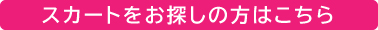 事務服（スカート）一覧はこちら