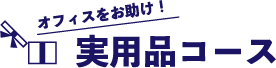 オフィスをお助け！実用品コース