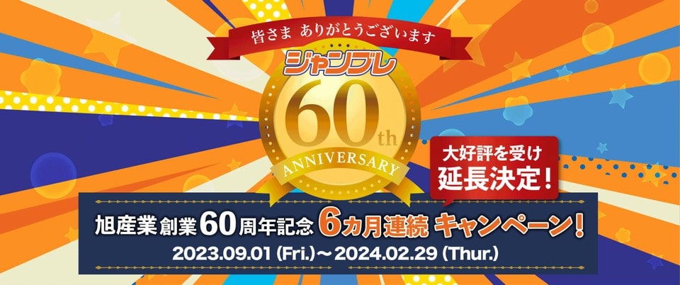 創業60周年キャンペーン