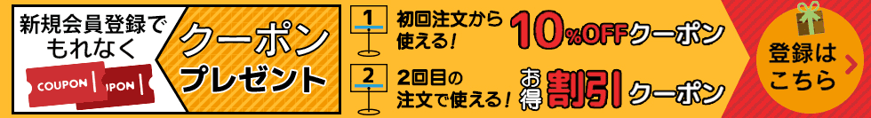 新規会員ご登録で初回注文から使える10％割引クーポンコードをプレゼント