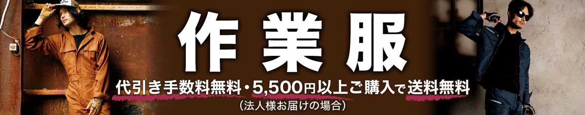 作業服、代引き手数料無料、5,500円以上ご購入で送料無料（法人様お届けの場合）