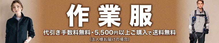 ジャンブレの作業服はレディースサイズから特大ビッグサイズまで豊富なサイズとバリエーション豊かななカラーの作業着を幅広くラインナップ！【主な取扱メーカー】ジーベック、アイトス、バートル、クロダルマ、タカヤ商事、TSデザイン、アタックベース、イーブンリバー、HOOH・鳳凰（村上被服）、ダイリキ（大川被服）、ロッキー（ボンマックス）、グレースエンジニアーズ（エスケープロダクト）、プリントスター／グリマー（トムス）、トキワ、その他