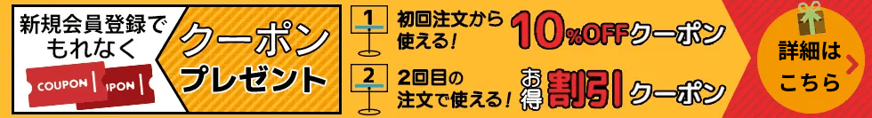 新規会員登録キャンペーン特典のご案内