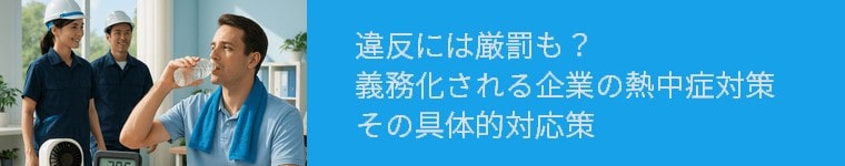 熱中症対策義務化ページ