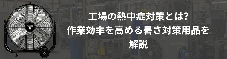 工場内の暑さ対策用品をご紹介