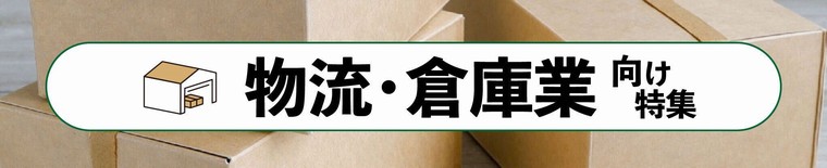 業種別おすすめ_物流・倉庫業向け商品