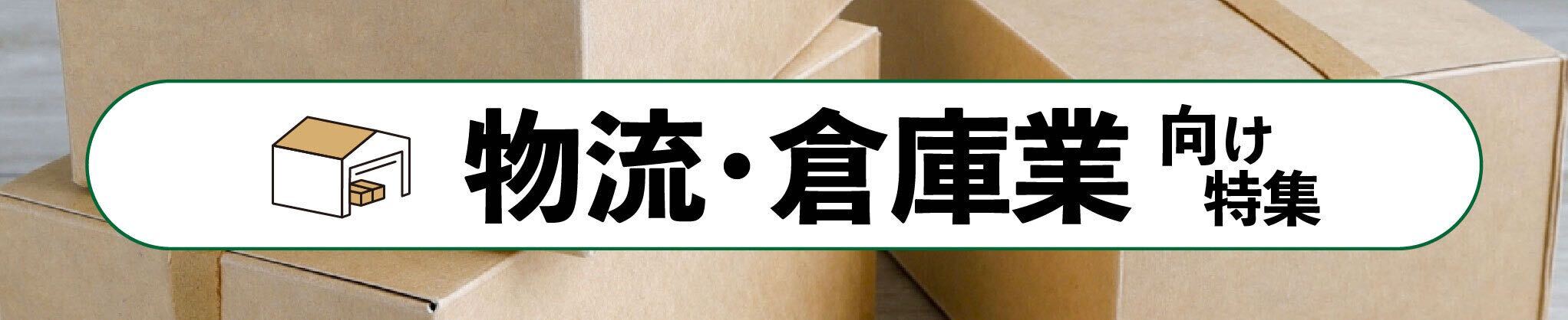 物流・倉庫業向け特集