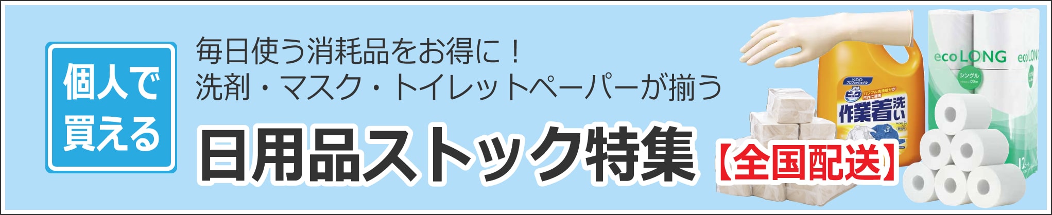 日用品ストック特集