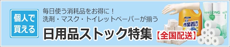個人で買える日用品ストック特集