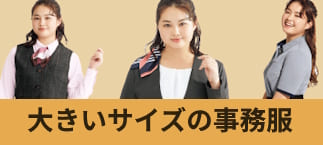 事務服の大きいサイズ特注：通販なら相談しやすい