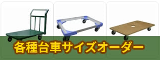 台車特注サイズ：特殊荷物や幅・高さの制約がある建物内で活躍