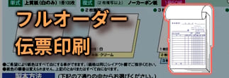 オリジナル伝票
