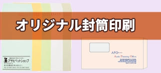 封筒印刷：名入れ封筒の印刷もお任せください。事務用各サイズの封筒に社名印刷可能です