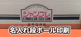 名入れ段ボール制作：最少30枚から販売中