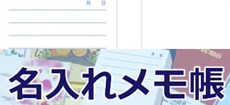 名入れメモ帳：表紙やメモ用紙もカスタマイズ可能