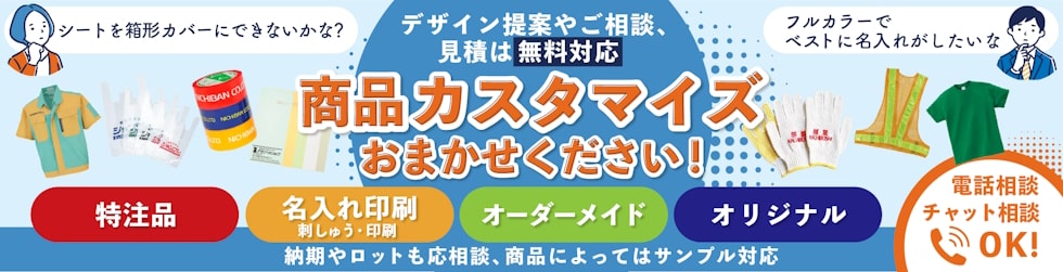 特注品・サイズオーダー・名入れカスタマイズサービス