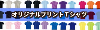 オリジナルプリントTシャツ・ポロシャツ