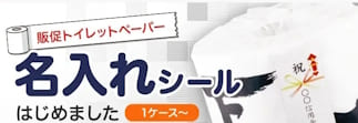 トイレットペーパー（名入れシール）：名入れシールプリントでトイレットペーパーが簡単に名入れノベルティに