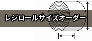 レジロールサイズオーダー：コスト削減に