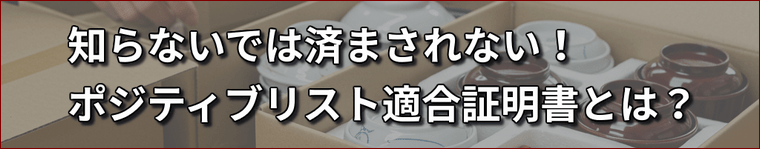 ポジティブリスト適合証明書とは?　ポジティブリスト制度や取得方法について解説